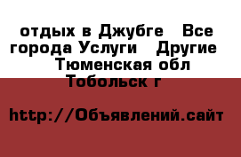 отдых в Джубге - Все города Услуги » Другие   . Тюменская обл.,Тобольск г.